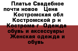 Платье Свадебное почти новое › Цена ­ 7 000 - Костромская обл., Костромской р-н, Кострома г. Одежда, обувь и аксессуары » Женская одежда и обувь   